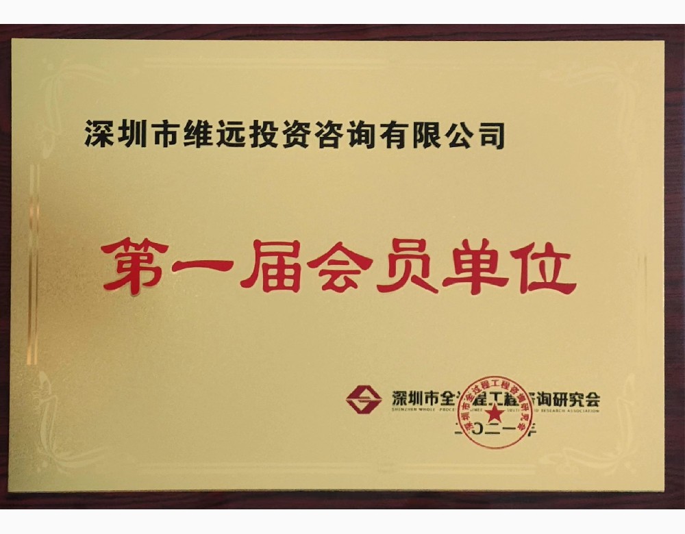 深圳市全过程咨询协会第一届会员单位