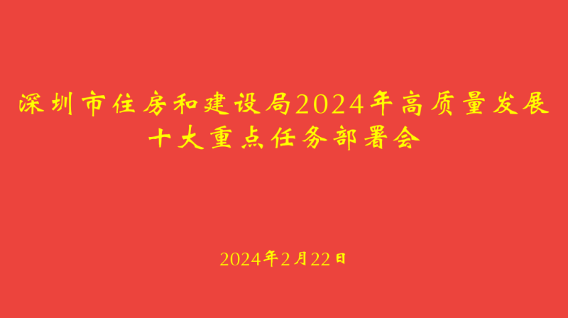 深圳市住房和建设局召开2024年高质量发展十大重点任务部署会