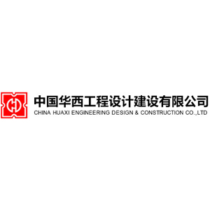 中国华西工程设计建设有限公司