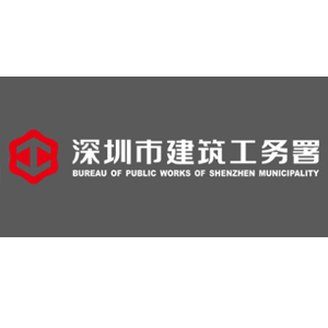 深圳市建筑工务署