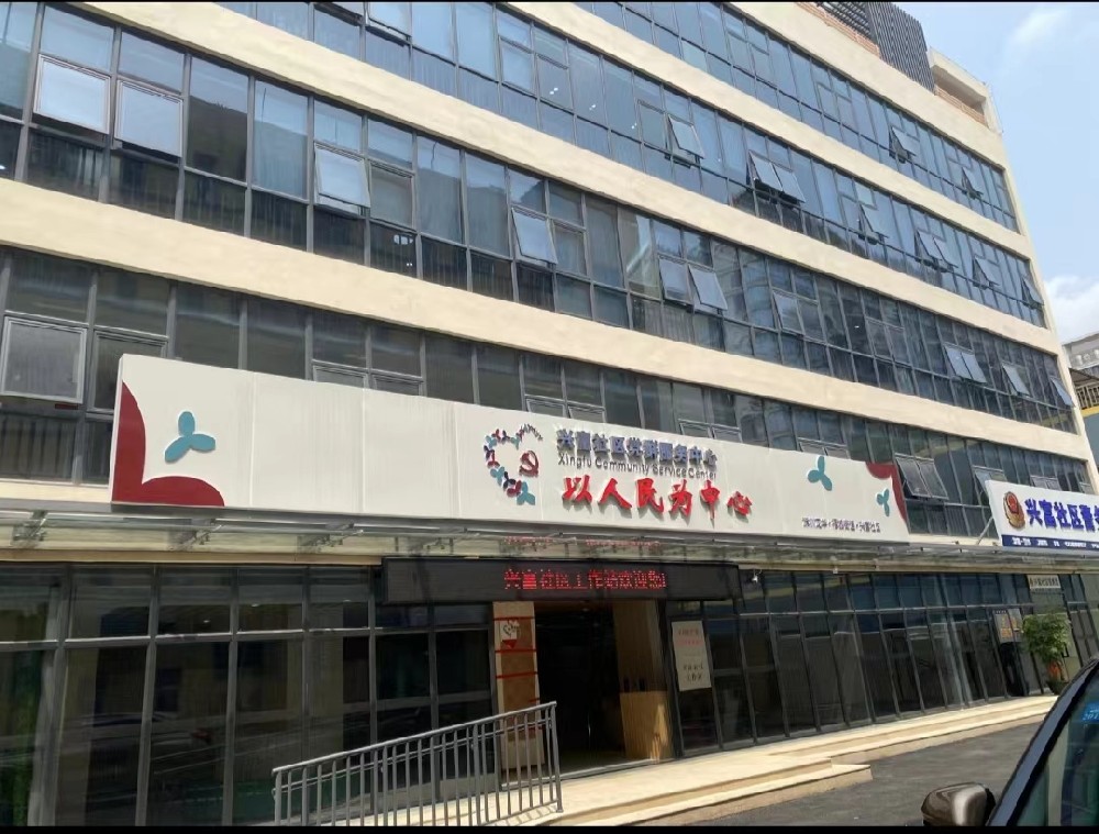兴富社区党群服务中心改造工程