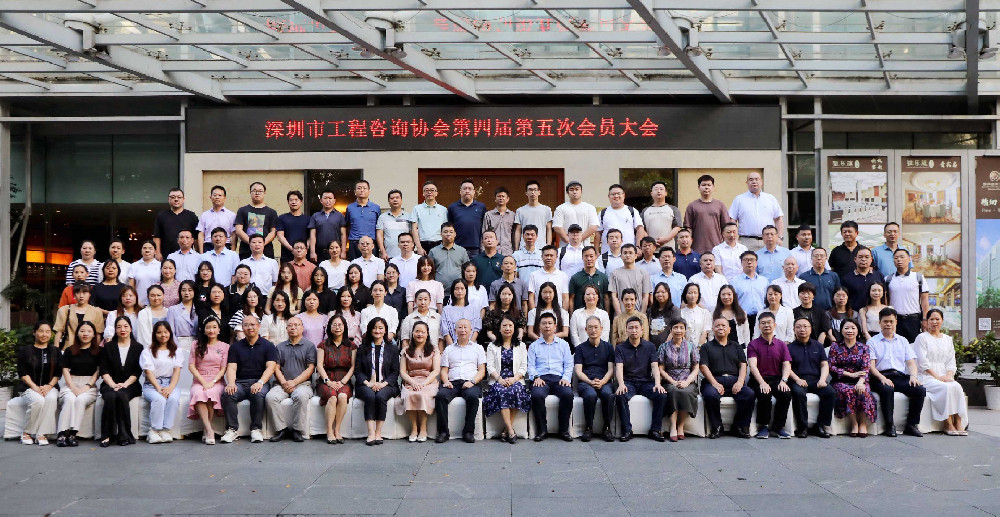 深圳市维远投资咨询有限公司代表人出席深圳市工程咨询协会第四届第五次会员大会，共绘工程咨询行业新蓝图