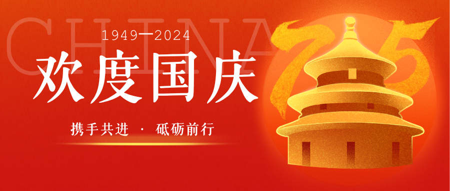 喜迎国庆，欢度盛日